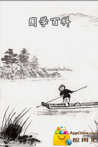 国学百科