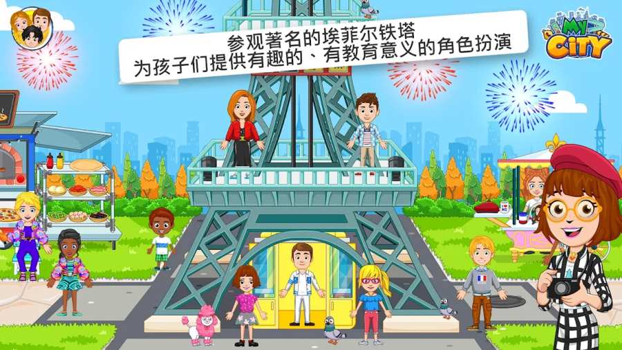 我的城市：巴黎
