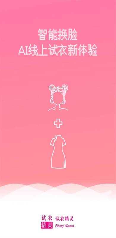 试衣精灵
