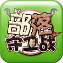 新部落守卫战