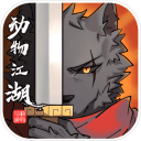 动物江湖-锲子英雄传
